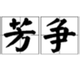 群芳爭艷 群芳爭艷