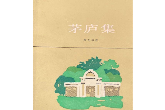 茅廬集 茅廬集
