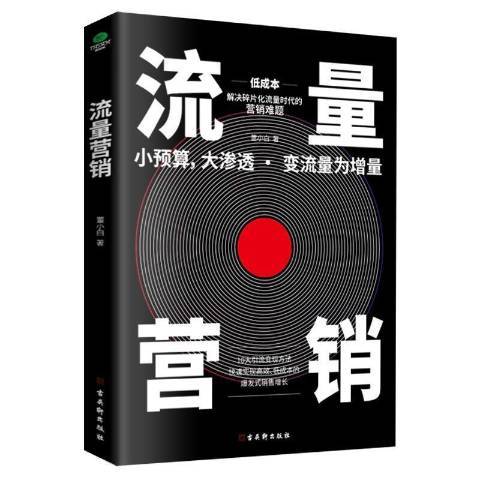 流量行銷(2021年古吳軒出版社出版的圖書) 流量行銷(2021年古吳軒出版社出版的圖書)