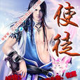 使徒(十一塊所作小說《使徒》) 使徒(十一塊所作小說《使徒》)