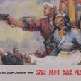 赤膽忠心(袁闊成創作的長篇評書) 赤膽忠心(袁闊成創作的長篇評書)