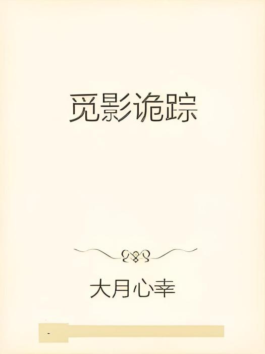 覓影詭蹤 覓影詭蹤