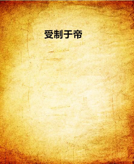 受制於帝 受制於帝