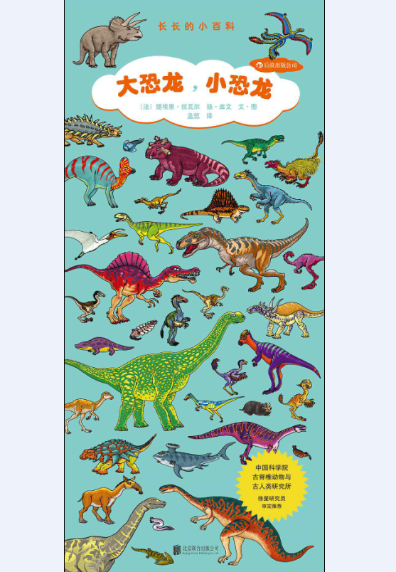 長長的小百科：大恐龍，小恐龍