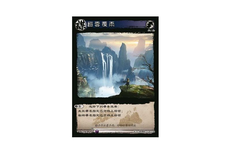 翻雲覆雨(遊戲《三國智》天下-逐鹿歌版本74號卡牌) 翻雲覆雨(遊戲《三國智》天下-逐鹿歌版本74號卡牌)