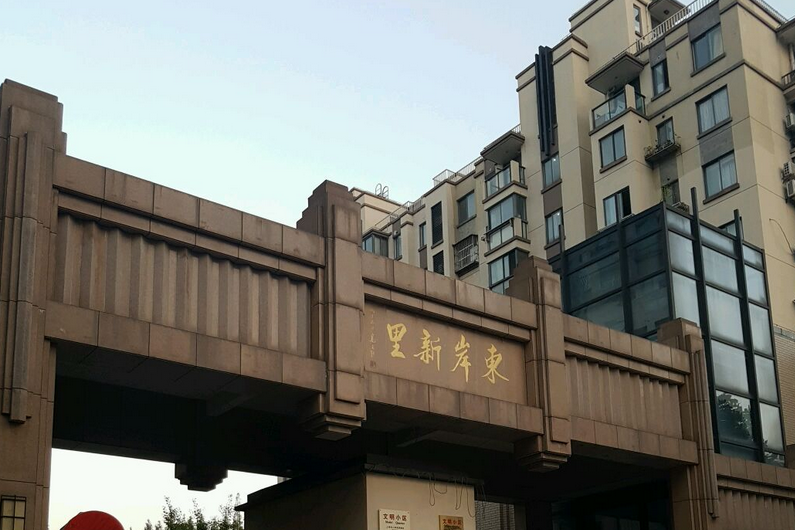 東岸新里 東岸新里