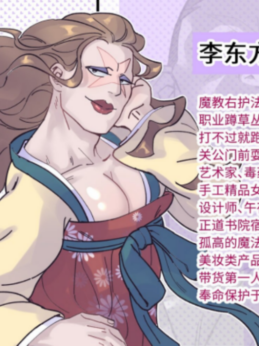 李東方(漫畫《小魔頭暴露啦!》中的角色) 李東方(漫畫《小魔頭暴露啦!》中的角色)