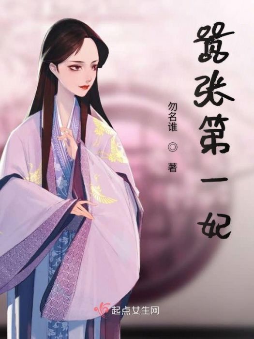 囂張第一妃 囂張第一妃