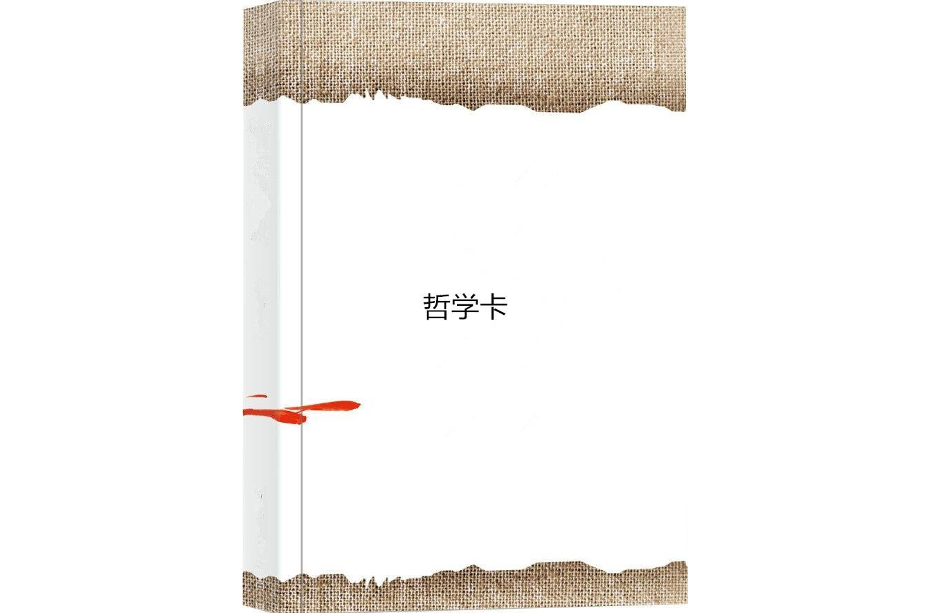 哲學卡