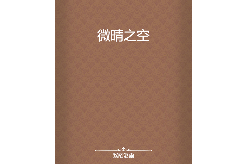 微晴之空