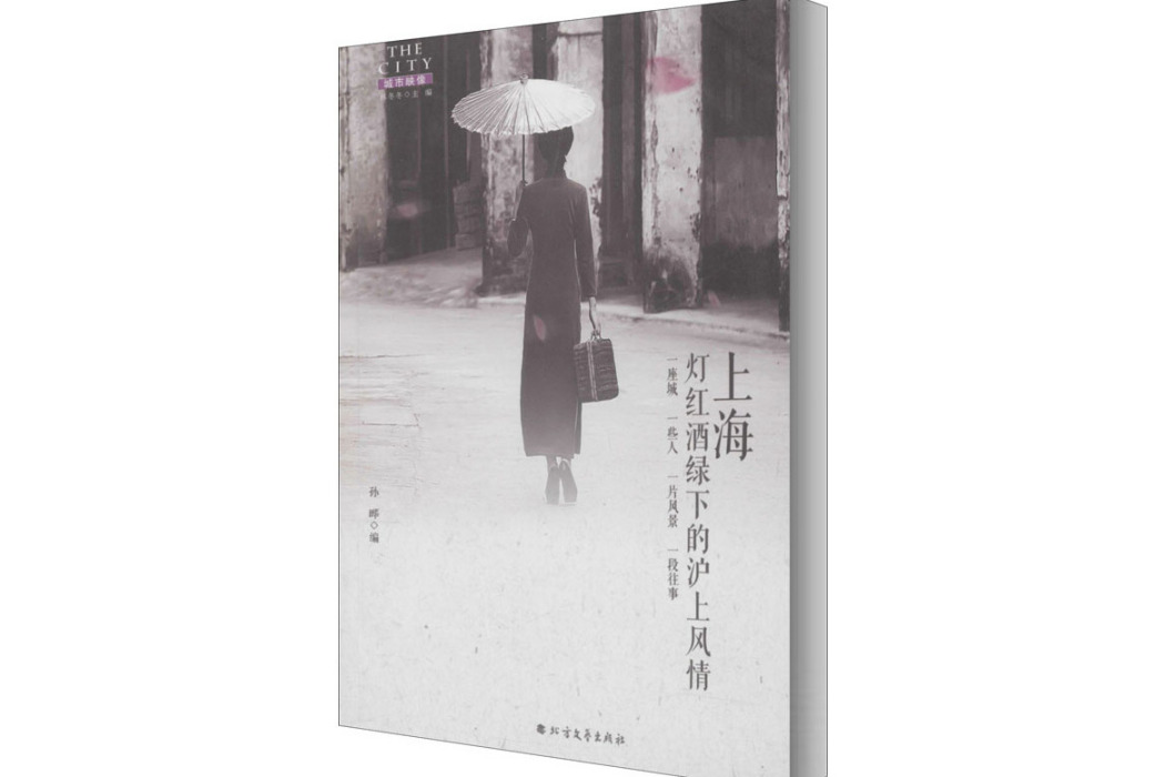 上海(2018年北方文藝出版社出版的圖書) 上海(2018年北方文藝出版社出版的圖書)