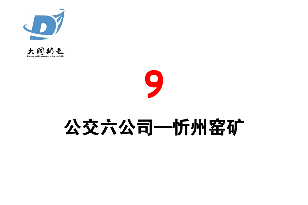 大同公交9路 大同公交9路