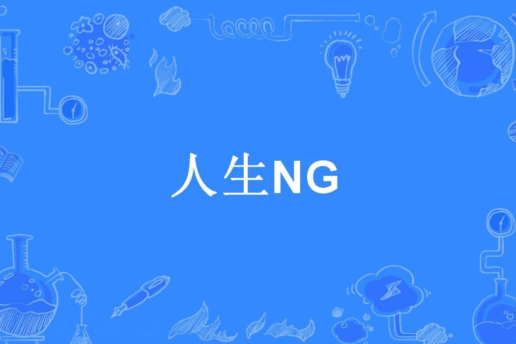人生NG 人生NG