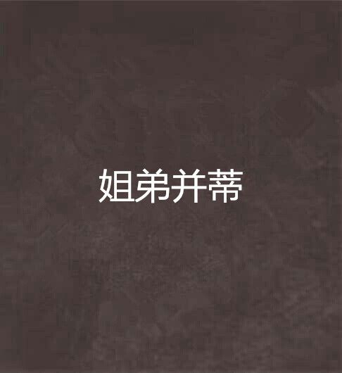 姐弟並蒂