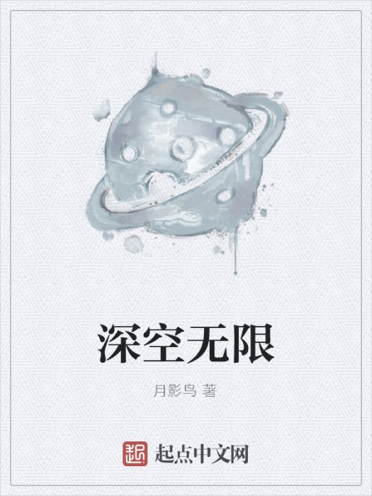 深空無限 深空無限