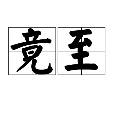 竟至 竟至