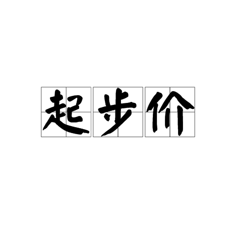 起步價(flag fall)