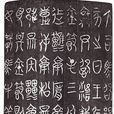 鄂君啟節 鄂君啟節