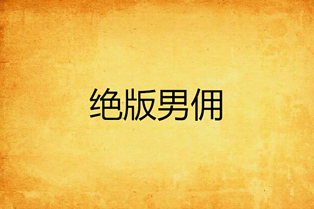 絕版男傭 絕版男傭