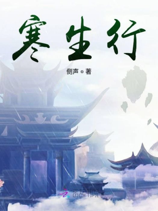 寒生行 寒生行