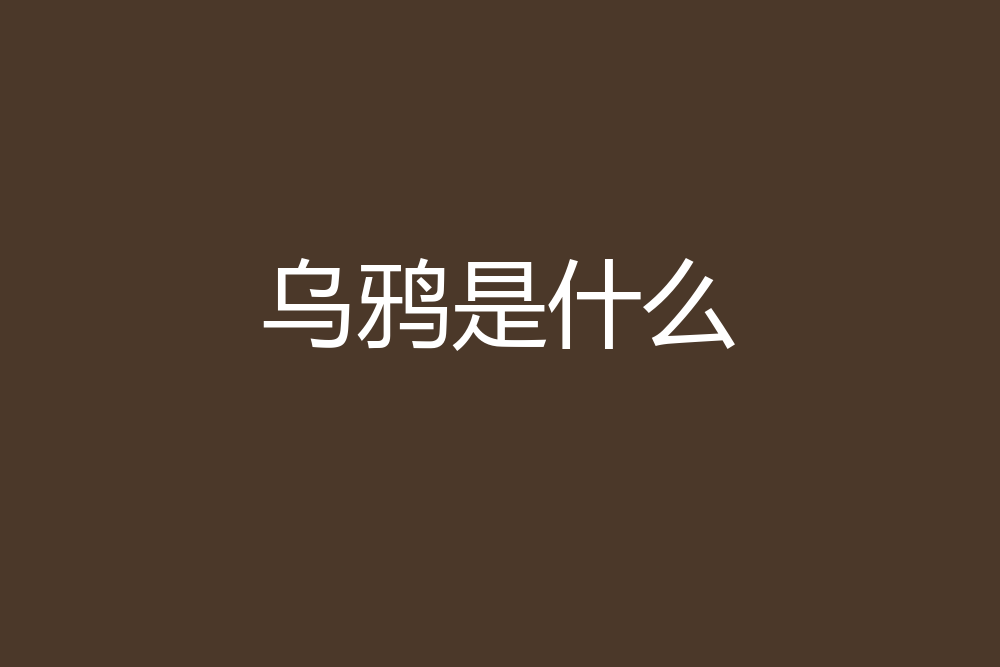 烏鴉是什麼 烏鴉是什麼