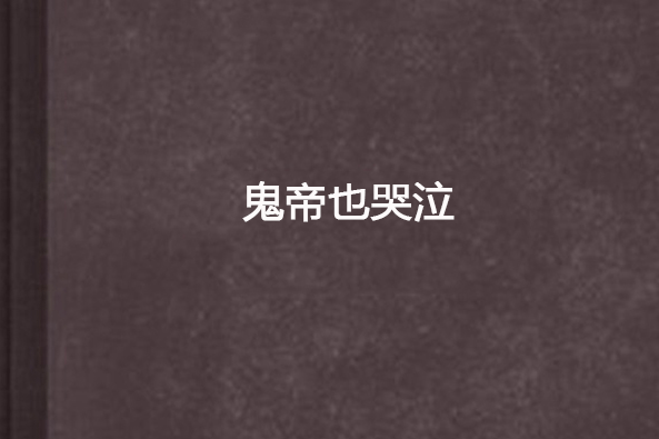 鬼帝也哭泣 鬼帝也哭泣
