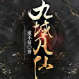 九域凡仙 九域凡仙