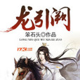 龍引闕 龍引闕