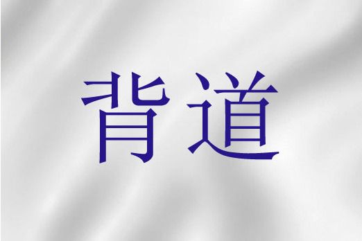 背道(聖經詞語) 背道(聖經詞語)