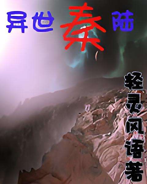 異世秦陸 異世秦陸