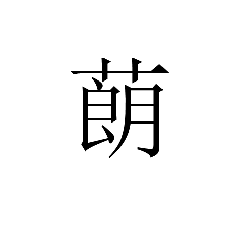 蓢 蓢