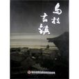 烏拉古鎮 烏拉古鎮