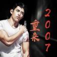 重來2007 重來2007