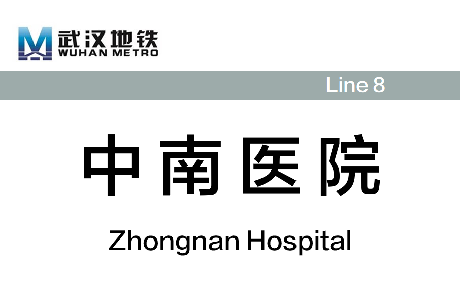 中南醫院站 中南醫院站