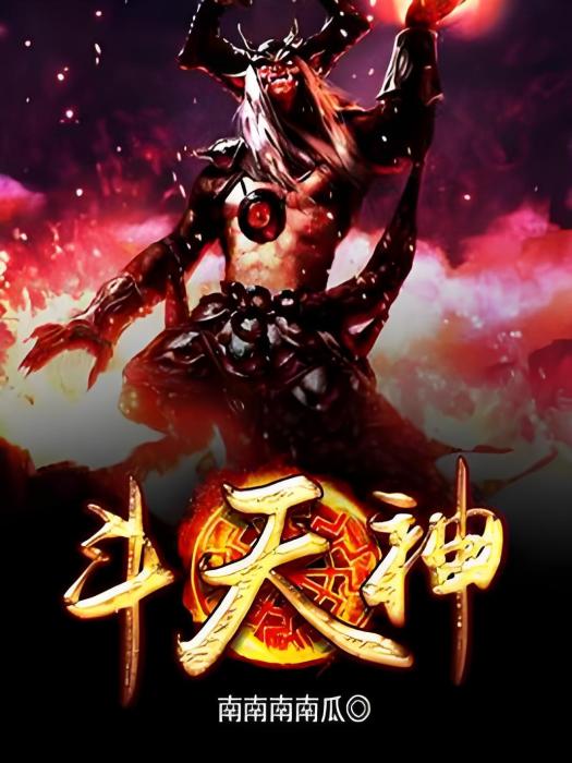 斗天神 斗天神