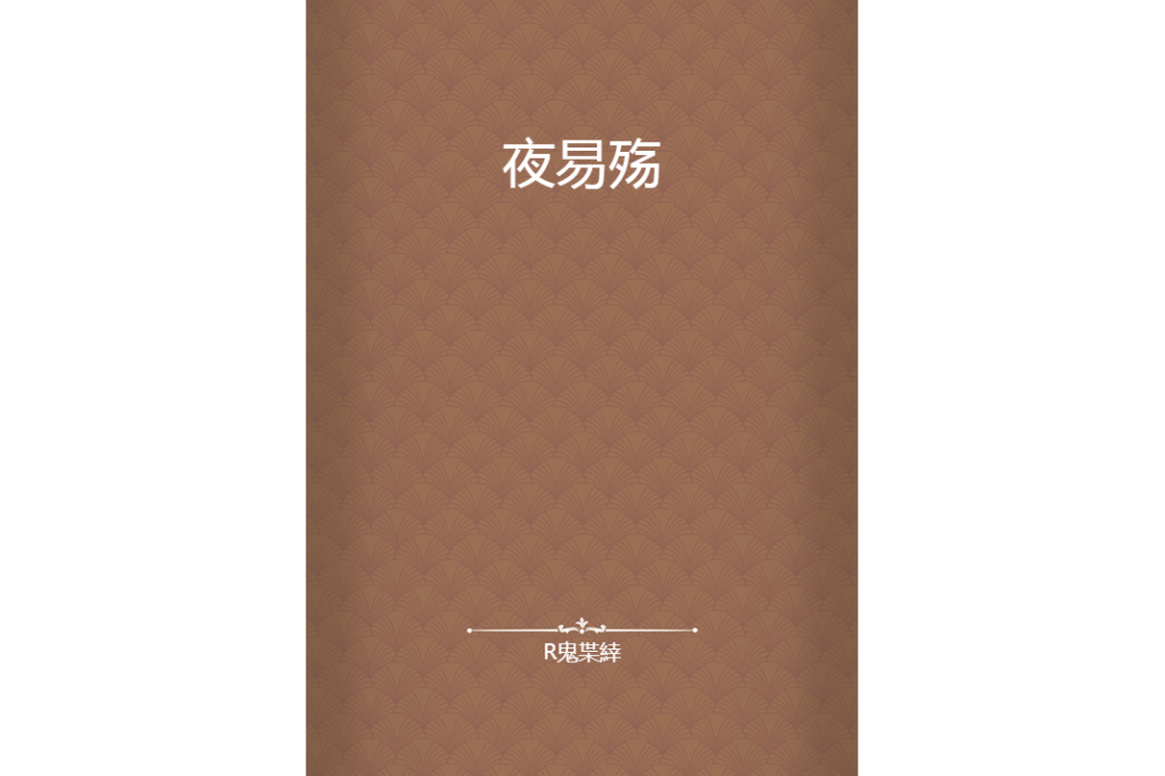 夜易殤 夜易殤