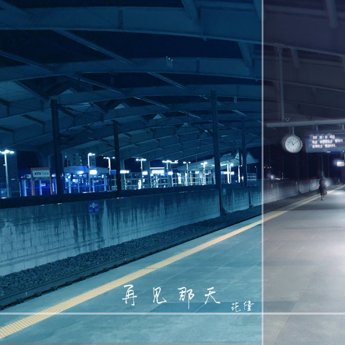 再見那天 再見那天