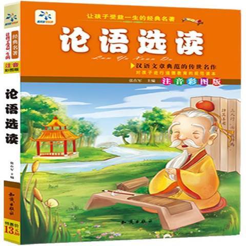 論語選讀(2014年知識出版社出版的圖書) 論語選讀(2014年知識出版社出版的圖書)