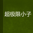 超極限小子 超極限小子