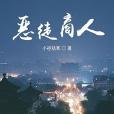 惡徒商人 惡徒商人