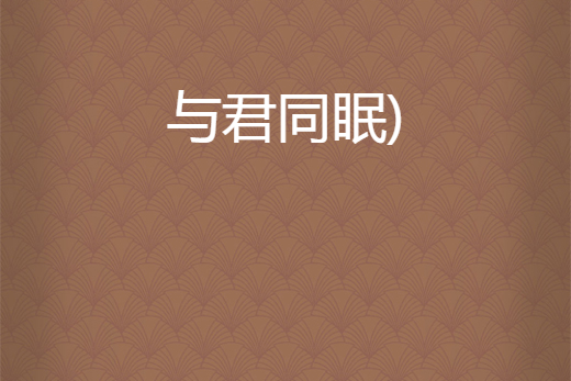 與君同眠) 與君同眠)