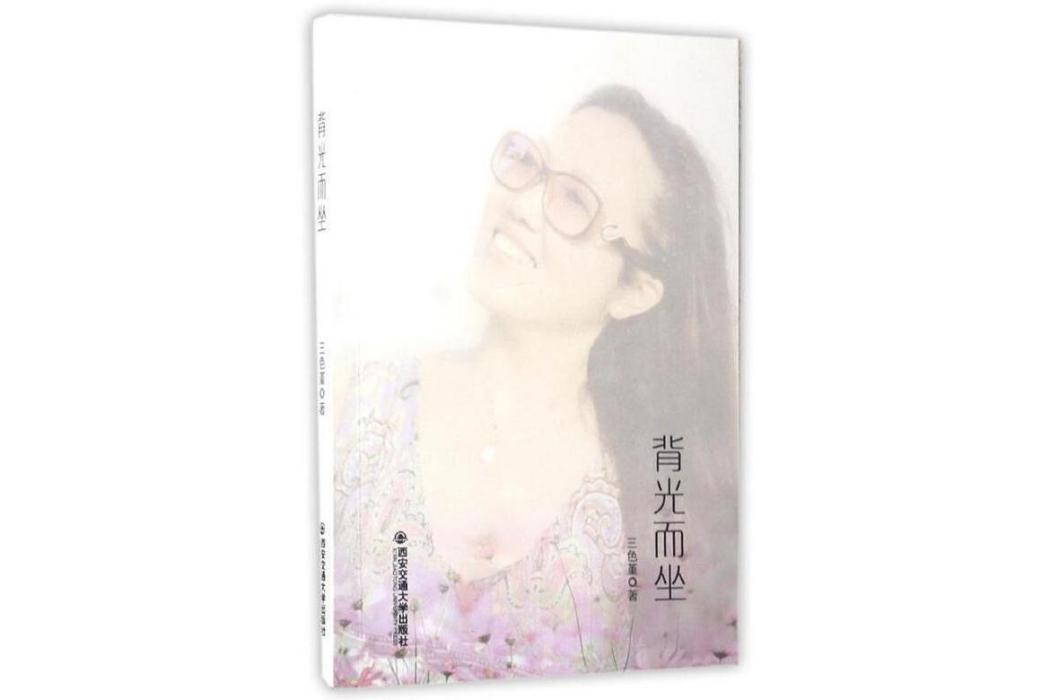 背光而坐 背光而坐