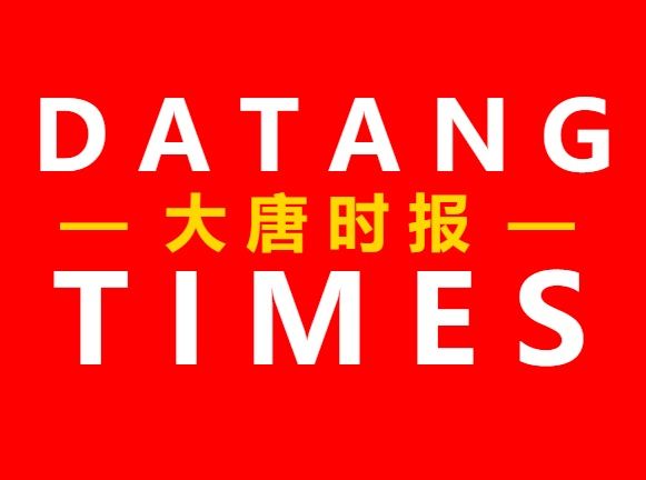 Datang Times(香港英文電子報) Datang Times(香港英文電子報)