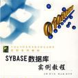 sybase資料庫實例教程