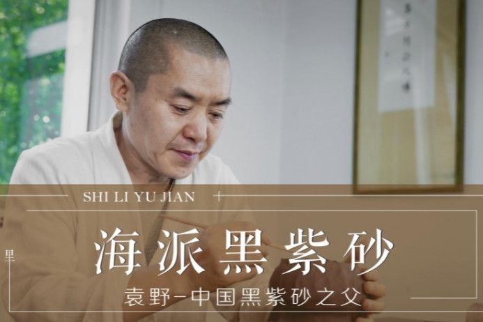 袁野(黑紫砂之父、非物質文化遺產黑紫砂工藝技藝代表性傳承人) 袁野(黑紫砂之父、非物質文化遺產黑紫砂工藝技藝代表性傳承人)
