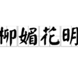 柳媚花明 柳媚花明