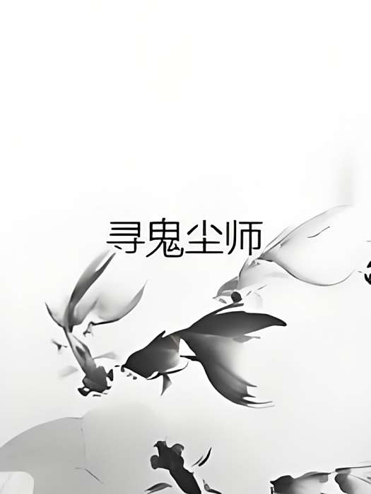 尋鬼塵師 尋鬼塵師