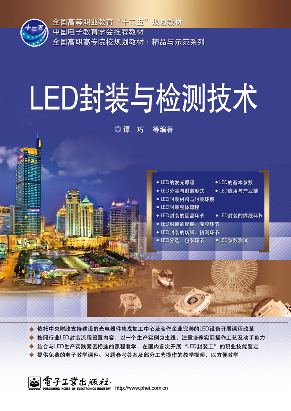 LED封裝與檢測技術