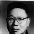 傅煥光 傅煥光