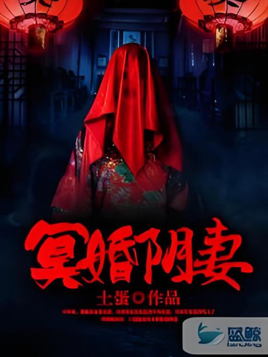 冥婚陰妻 冥婚陰妻
